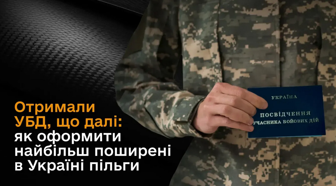 Пільги для УБД: повний перелік та як їх оформити