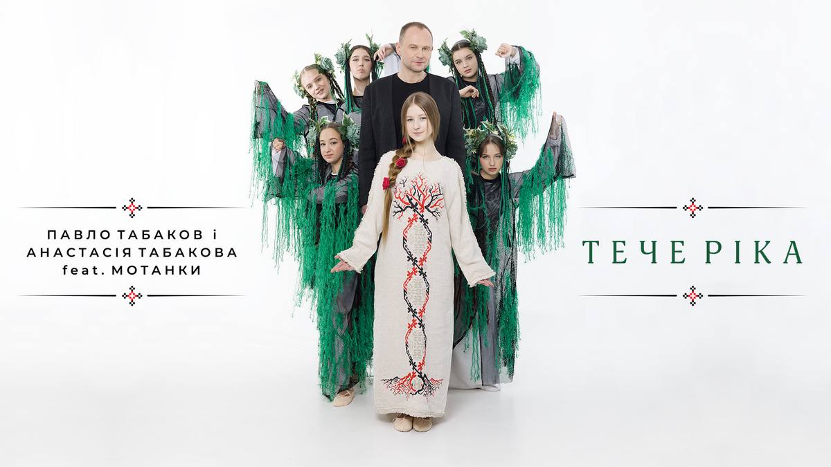 Табаков із донькою та гуртом “Мотанки” звернулися до етніки у новій пісні
