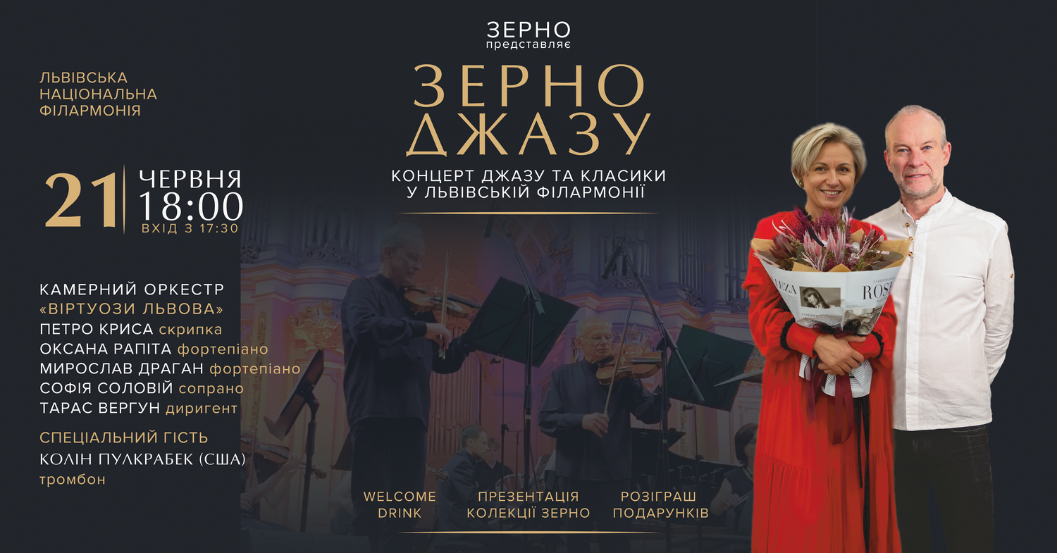 21 червня у Львівській філармонії відбудеться «Зерно Джазу»