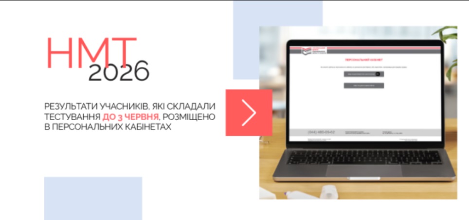 НМТ-2026: оприлюднено офіційні результати учасників усіх основних сесій