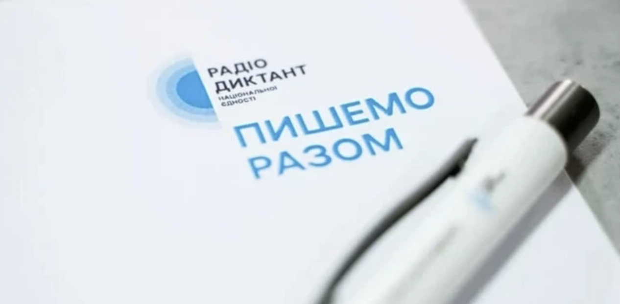 Текст Радіодиктанту національної єдності 2026 вже оприлюднили — як перевірити себе
