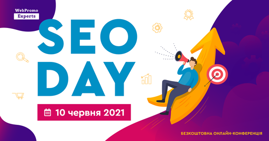 Як оптимізувати свій сайт для цільового трафіку в 2021 році на онлайн-конференції SEO Day