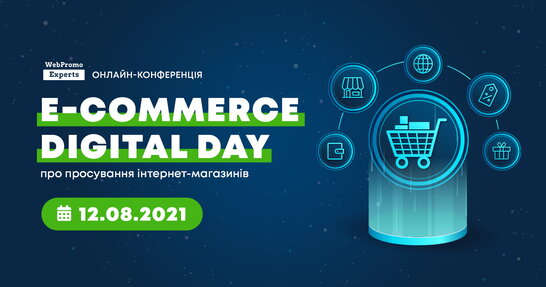 E-commerce Digital Day - онлайн-конференція з електронної комерції