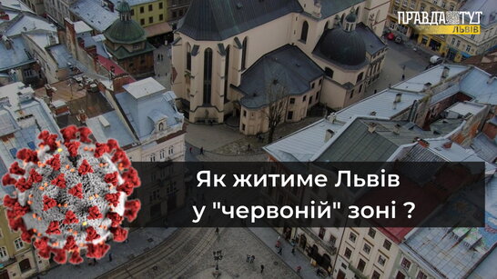 "Червона зона" у Львові: як житиме місто з 30 жовтня (інфографіка)