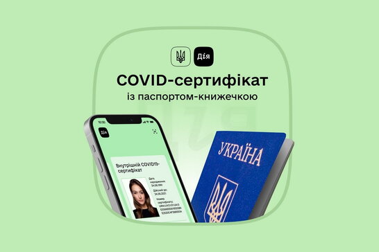 Україна скоротила термін дії COVID-сертифіката про одужання