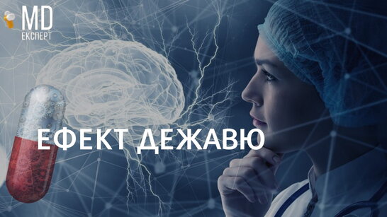 «Десь я це вже бачив»: з чим пов’язаний ефект дежавю? (відео)