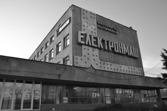 Київський "Електронмаш" приватизували за 970 мільйонів