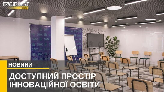 Простір інноваційної освіти для молоді «Lviv Open Lab» у трійці переможців конкурсу «Відкриті двері» (відео)