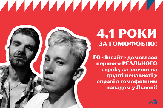 4 роки тюрми за напад із гомофобних мотивів отримав львів'янин