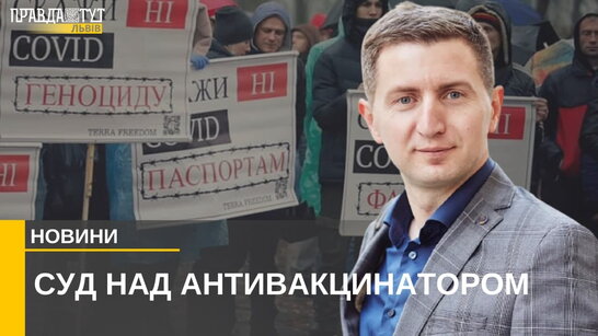 Суд над антивакцинатором (відео)