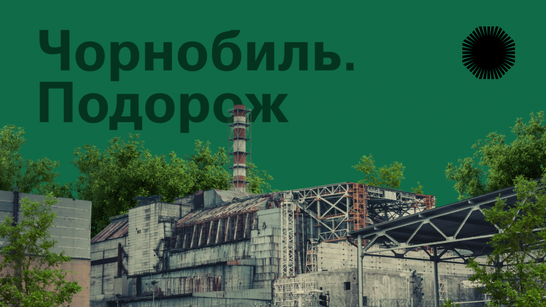 Комунікаційна платформа «Чорнобиль. Подорож»