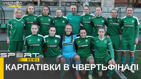 Жіночий футбольний клуб «Карпати» в чвертьфіналі Кубка України (відео)