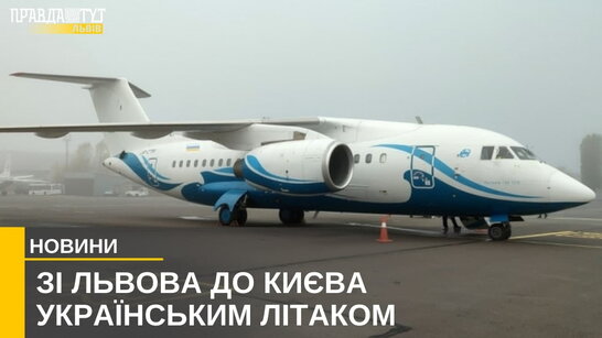 Зі Львова до Києва відтепер можна дістатися українським літаком (відео)