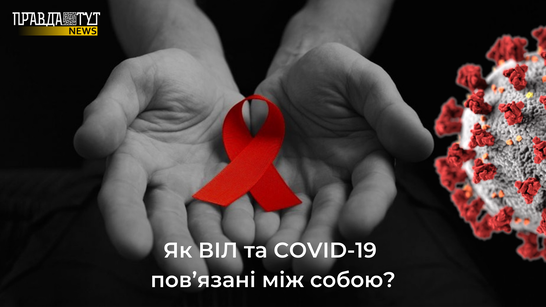 Дві пандемії, які страшно поєднувати між собою. Як вберегтися людям від COVID-19, які є ВІЛ-інфікованими?