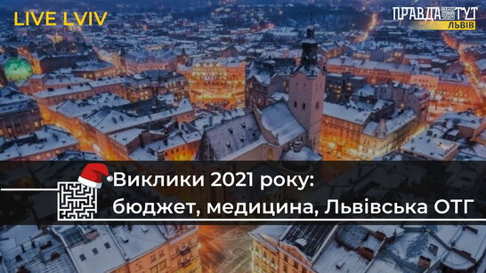Виклики 2021 року: медичні реформи, освітня сфера, Львівська ОТГ (ВІДЕО)