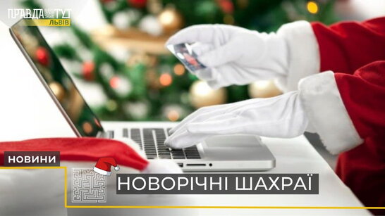 Святкові шахраї: як не cтати жертвою аферистів під час пошуку місця для Нового року (відео)