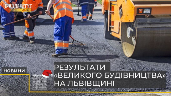 Цьогоріч на Львівщині відремонтували понад 270 кілометрів доріг (відео)