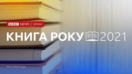 Українська "Книга року ВВС-2021": оголосили результати (фото)