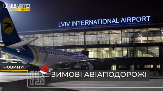 Львівський аеропорт розширює географію польотів: які рейси запускають з міста Лева? (відео)