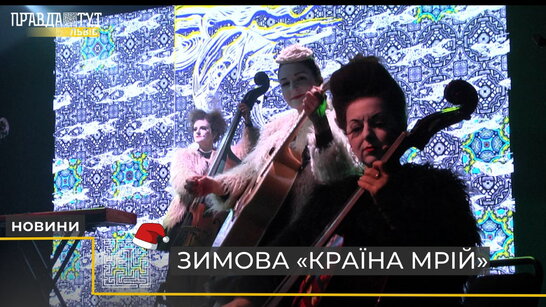 Зимова Країна мрій: у Львові тривають святкові гуляння на етнофестивалі (відео)