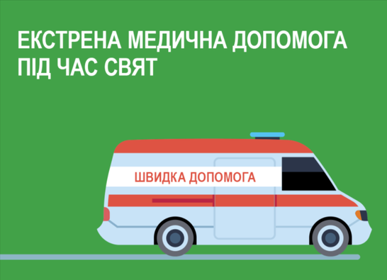 НСЗУ закликає викликати "швидку" в період свят лише за екстреної потреби (список)