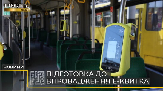 Е-квиток у Львові: де отримати «ЛеоКарт» і коли запрацює система? (відео)