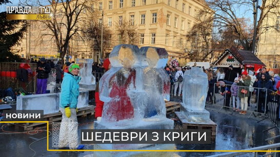 У Львові стартував щорічний конкурс льодових скульптур (відео)