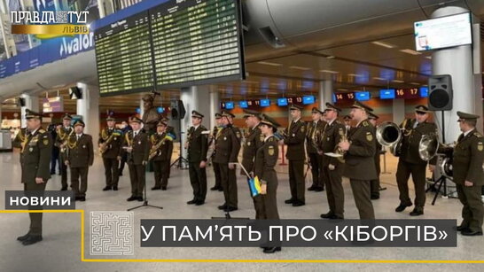 У пам’ять про "кіборгів": у львівському аеропорту відбувся виступ військового окрестру (відео)
