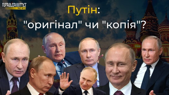 Путін та його дублери — пластичний хірург про те, як відрізнити «оригінал» від «копій»