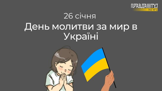 26 січня 2022 року – день молитви за мир в Україні (відео)