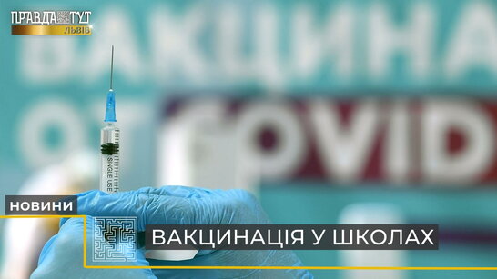 Бустерна доза для освітян: у кількох школах Львова розгорнули пунти вакцинації (відео)