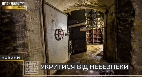 Бункери у Львові: куди бігти в разі надзвичайної ситуації? (відео)