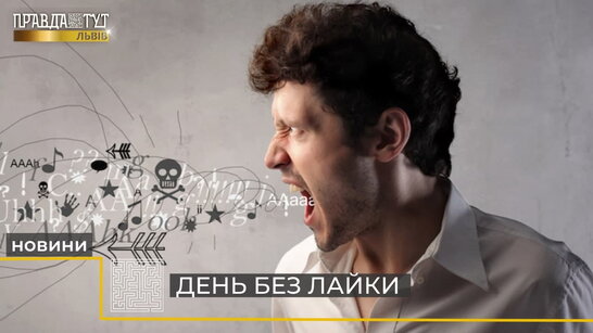 «З ким поведешся, того й наберешся»: Всесвітній день боротьби з ненормативною лексикою (відео)