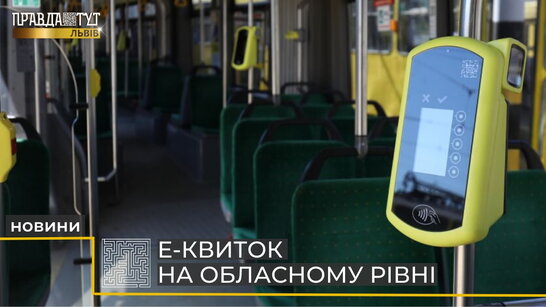 Е-квиток на обласному рівні Львівщини (відео)