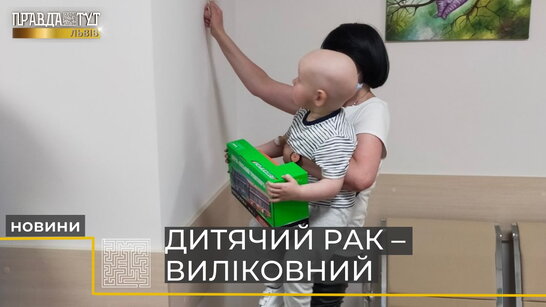 У Західноукраїнському дитячому медичному центрі майже 90% маленьких пацієнтів одужують від лейкемії (відео)
