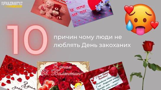 Поки всі купують валентинки: 10 причин чому люди не люблять День закоханих (опитування)