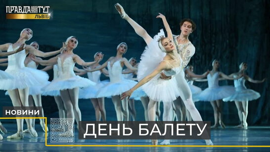 Сьогодні у світі відзначили День балету: досвід провідних солістів Львівської опери (відео)
