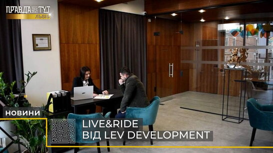 Нова програма лояльності Live&Ride від LEV Development (відео)