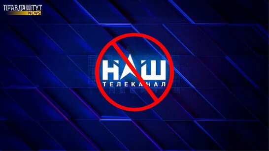 Нацрада оштрафувала "НАШ" і проситиме анулювати ліцензію через расистські заяви Мураєва