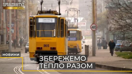 У львівських трамваях тестують режим економії опалення (відео)