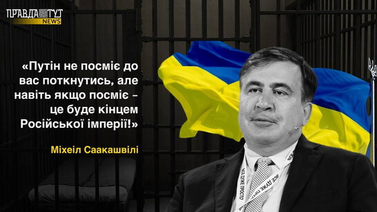 Путін не посміє до вас поткнутись, я в цьому абсолютно переконаний, але навіть якщо посміє – це буде кінцем Російської імперії! - Саакашвілі українцям (відео)