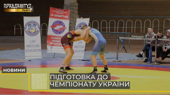 У Львові провели 10-й міжнародний турнір з вільної боротьби пам'яті Ігоря Первачука (відео)