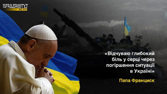 Папа Франциск проголосив День посту за мир через події навколо України (відео)