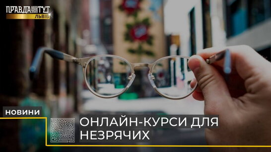 Львів’яни створили онлайн-курси для людей із вадами зору (відео)