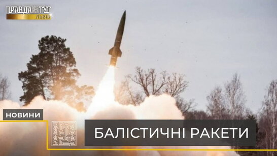 З Білорусі випустили 4 балістичні ракети в південно-західному напрямку України (відео)