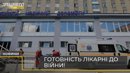 В лікарні 1-го ТМО міста Львова готові до поступлень постраждалих (відео)