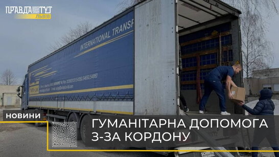 До Львова активно надходить гуманітарна допомога з-за кордону (відео)