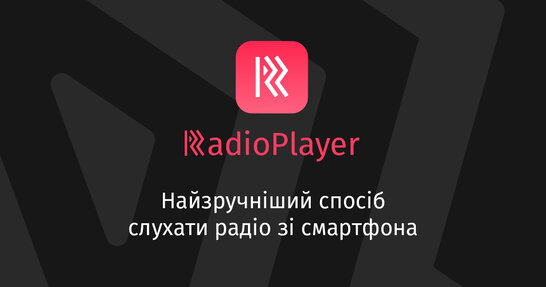 В Україні запрацювало безкоштовне Інтернет-радіо з єдиними новинами