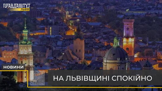 На Львівщині спокійно: за минулу добу надзвичайних ситуацій не сталося (відео)