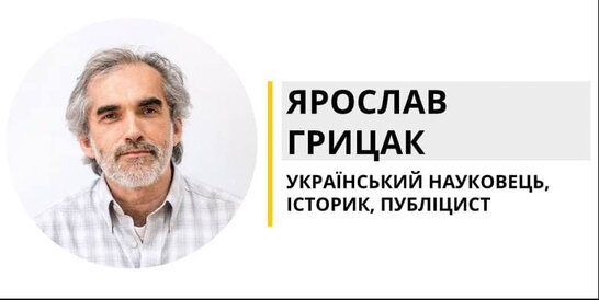 Ми більше не український народ – ми зараз українська нація, — Ярослав Грицак